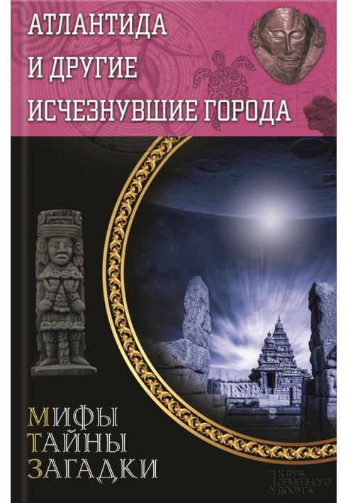 Книга Атлантида и другие исчезнувшие города