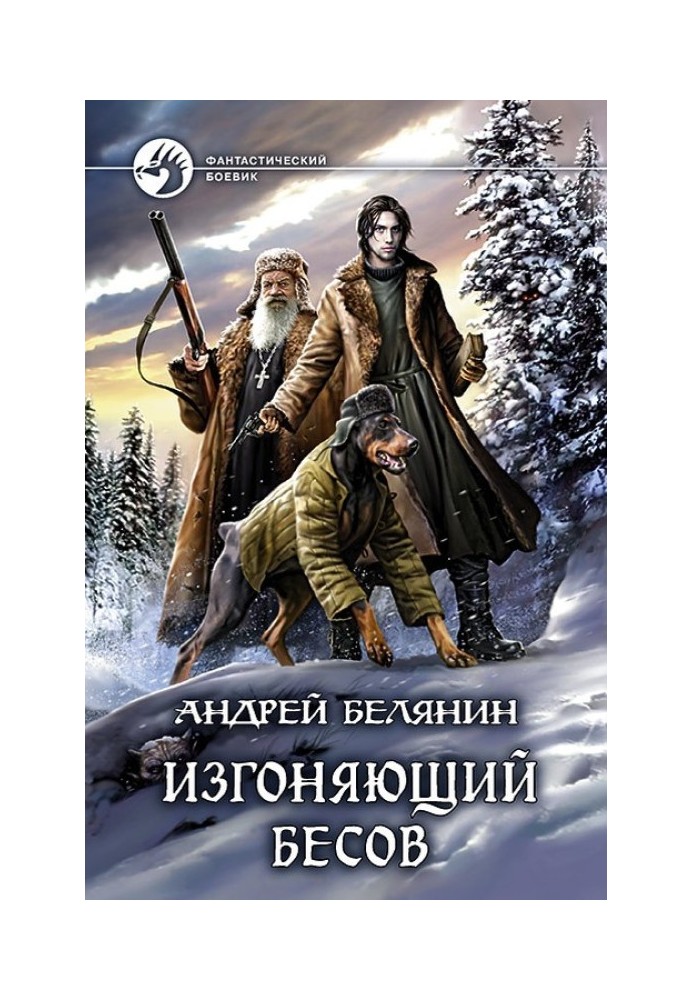 Книга Виганяє бісів