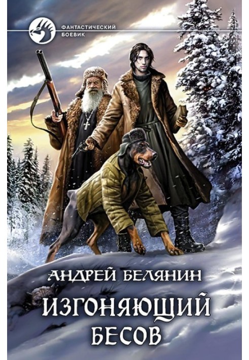 Книга Виганяє бісів