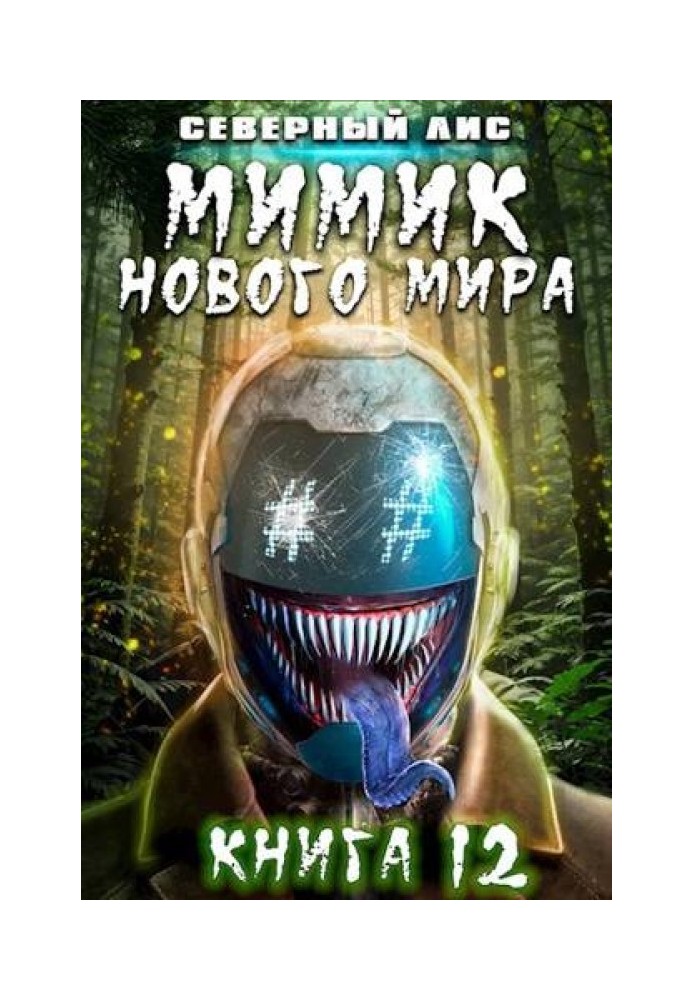 Book New World Mimic 12