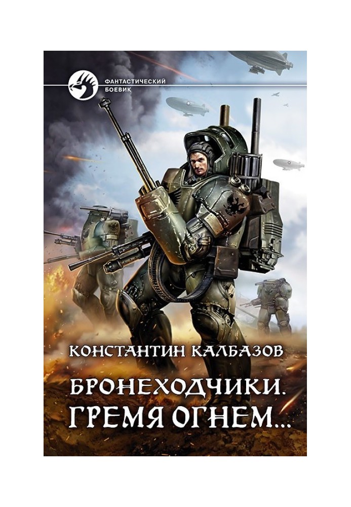 Книга Гремя огнем…