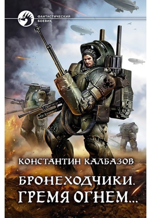 Книга Гремя огнем…