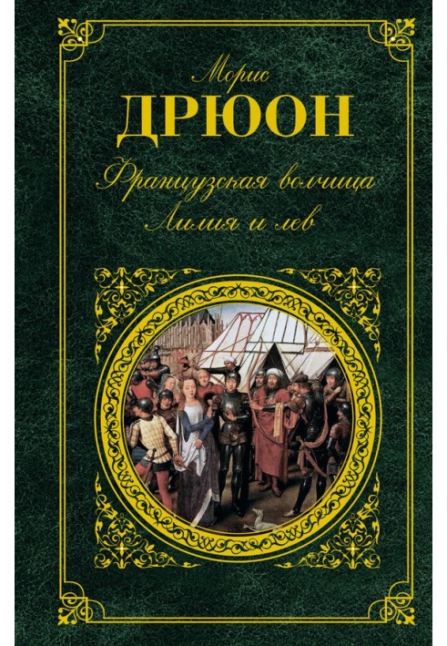 Книга Французская волчица. Лилия и лев