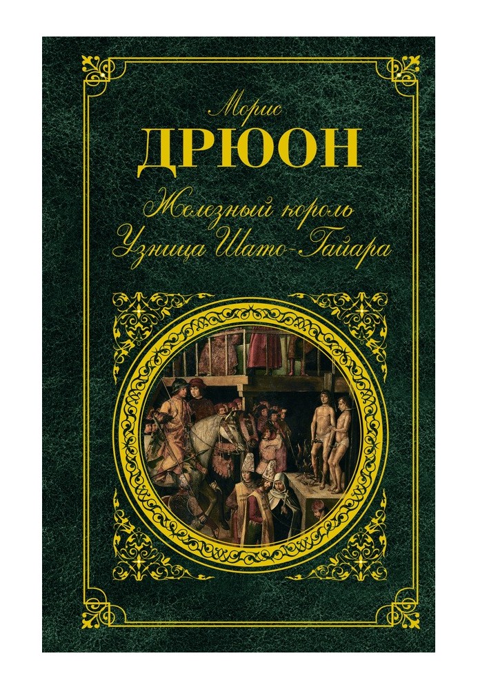 Книга Железный король. Узница Шато-Гайара