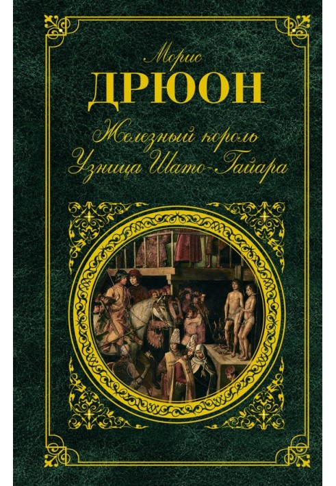 Книга Железный король. Узница Шато-Гайара