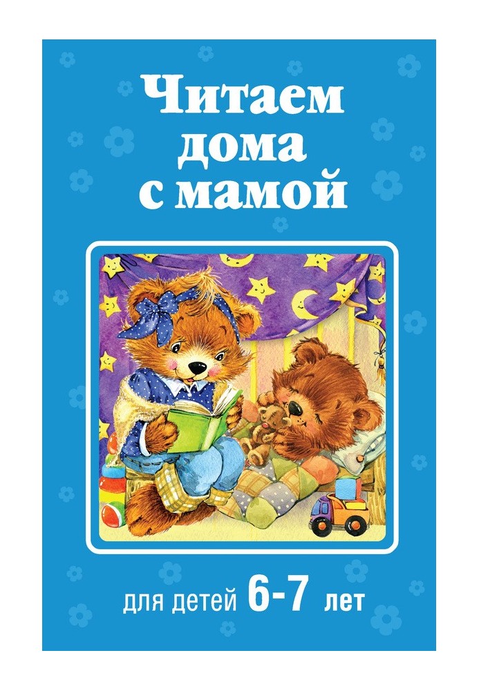 Book Reading at home with mom. For children 6-7 years old