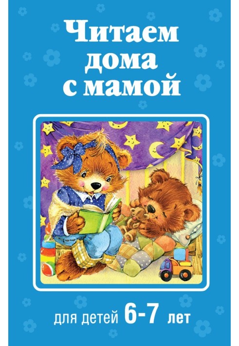 Book Reading at home with mom. For children 6-7 years old