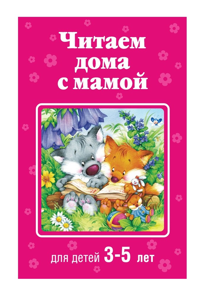 Book Reading at home with mom. For children 3-5 years old