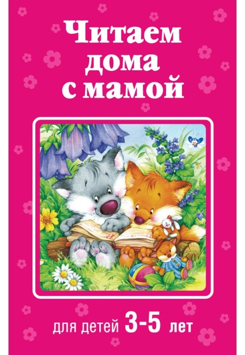 Book Reading at home with mom. For children 3-5 years old