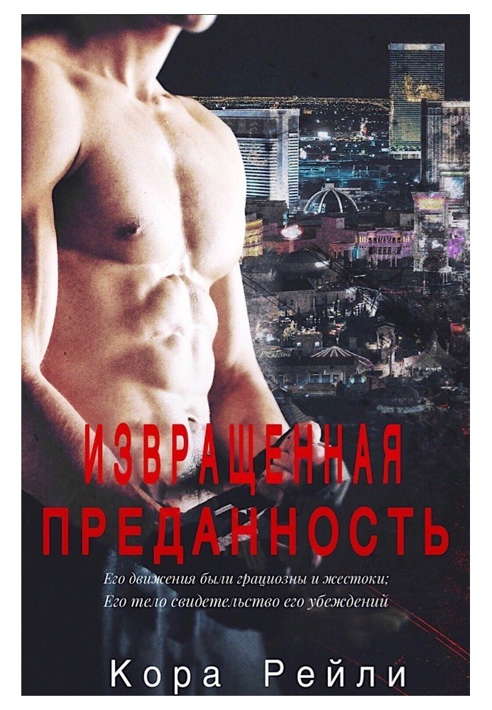 Книга Перекручена Відданість