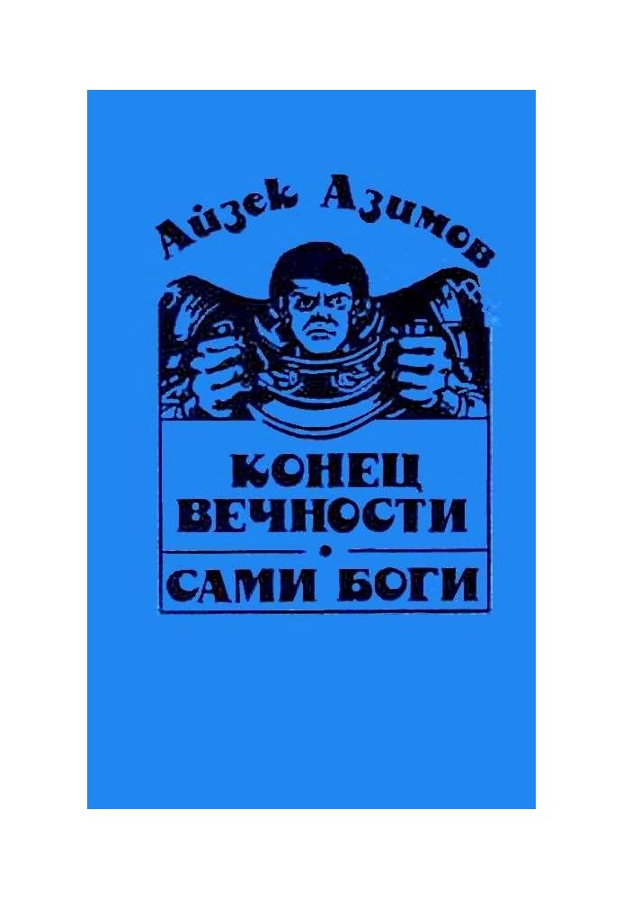 Книга Кінець вічності. Самі боги