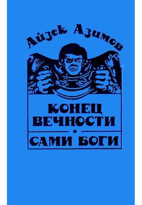 Книга Кінець вічності. Самі боги
