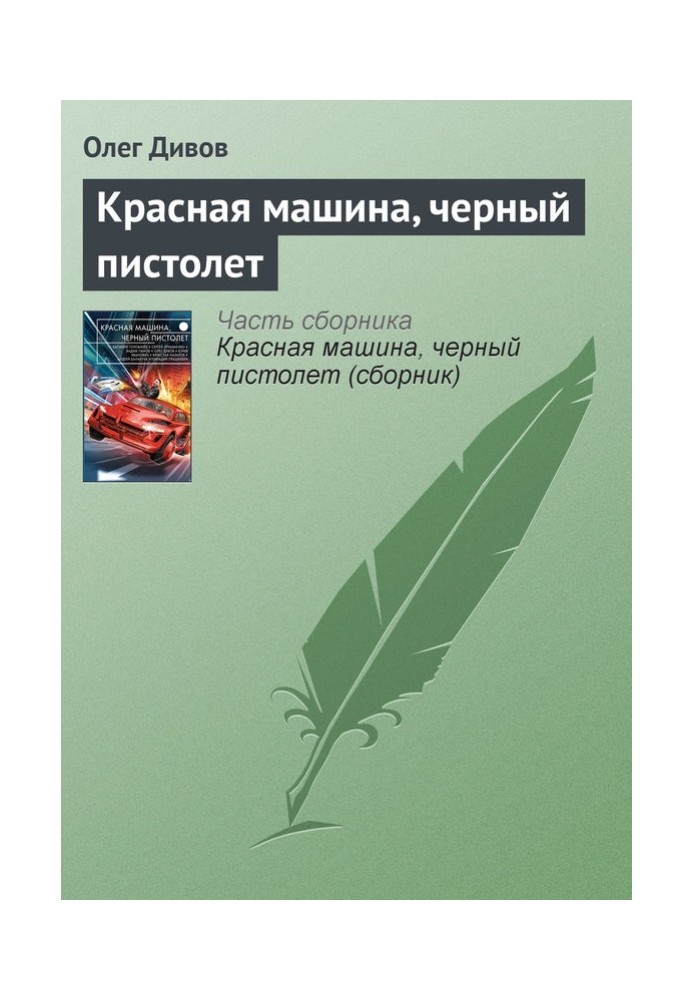 Книга Красная машина, черный пистолет