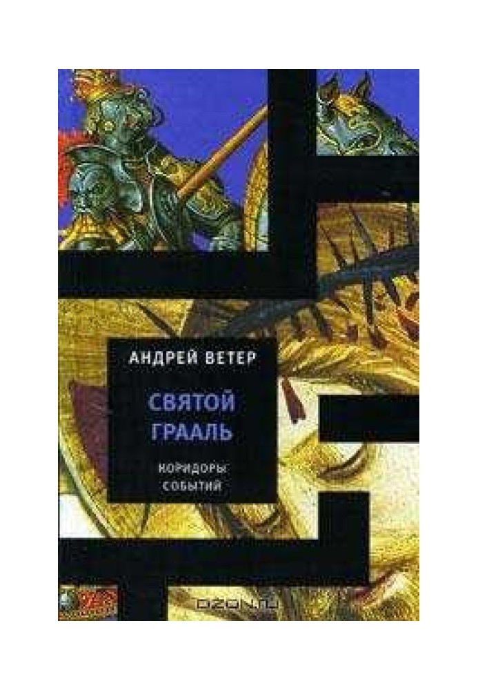 Книга Святий Грааль