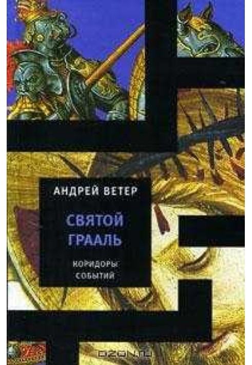 Книга Святий Грааль