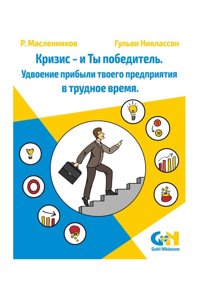 Книга Кризис – и Ты победитель. Удвоение прибыли твоего предприятия в трудное время