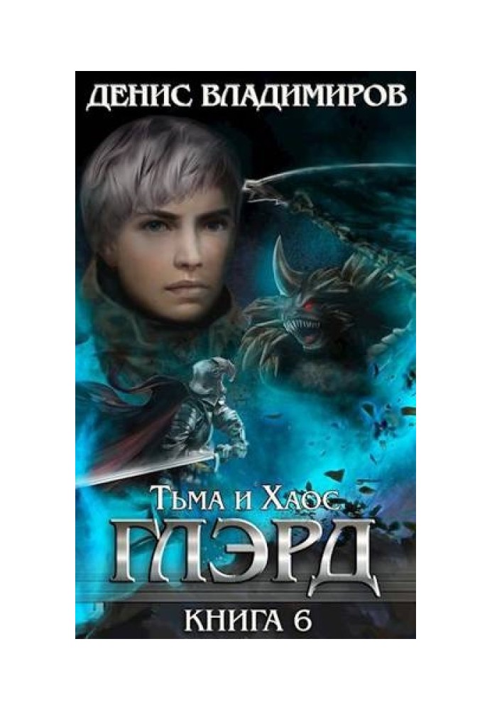Книга Тьма и Хаос