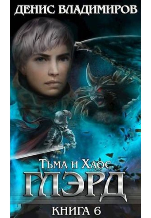 Книга Тьма и Хаос