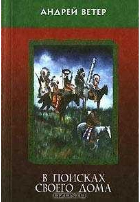 Книга В поисках своего дома