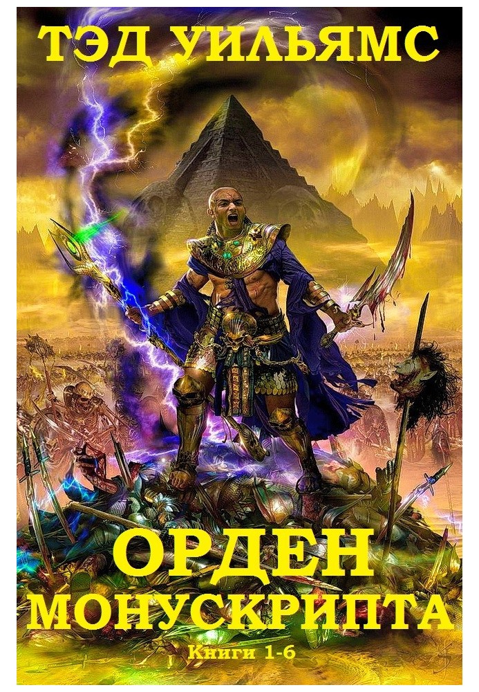 Книга Орден манускрипту. Книги 1-6