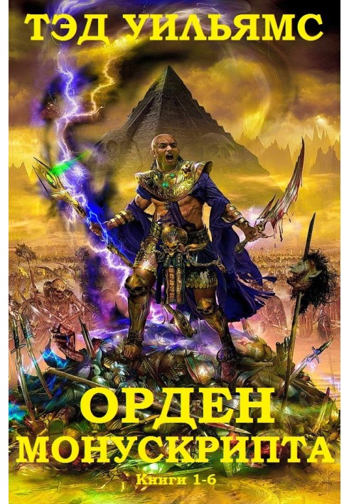 Книга Орден манускрипту. Книги 1-6