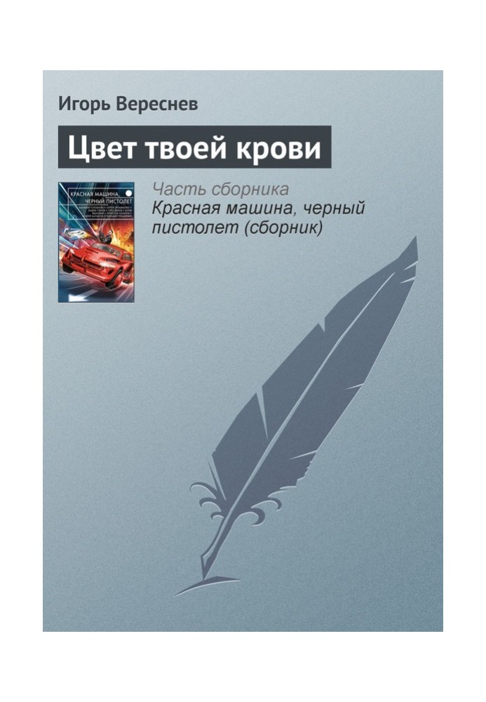 Книга Колір твоєї крові