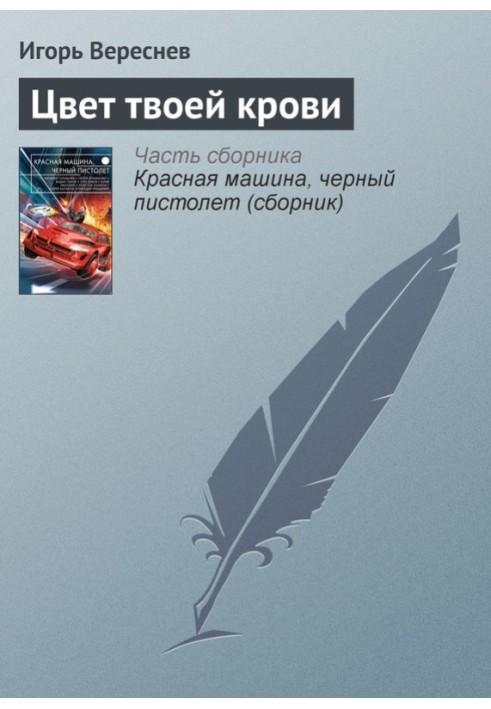 Книга Колір твоєї крові