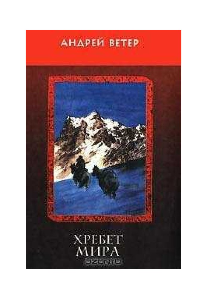Книга Хребет Миру
