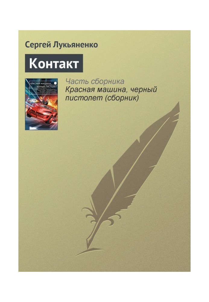 Книга Контакт