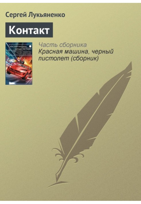 Книга Контакт
