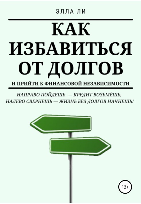 Book How to get rid of debt and achieve financial independence