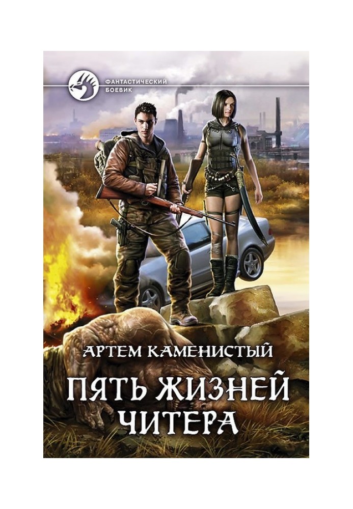 Книга Пять жизней читера