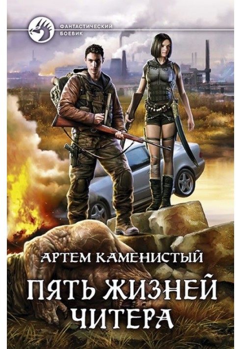 Книга Пять жизней читера