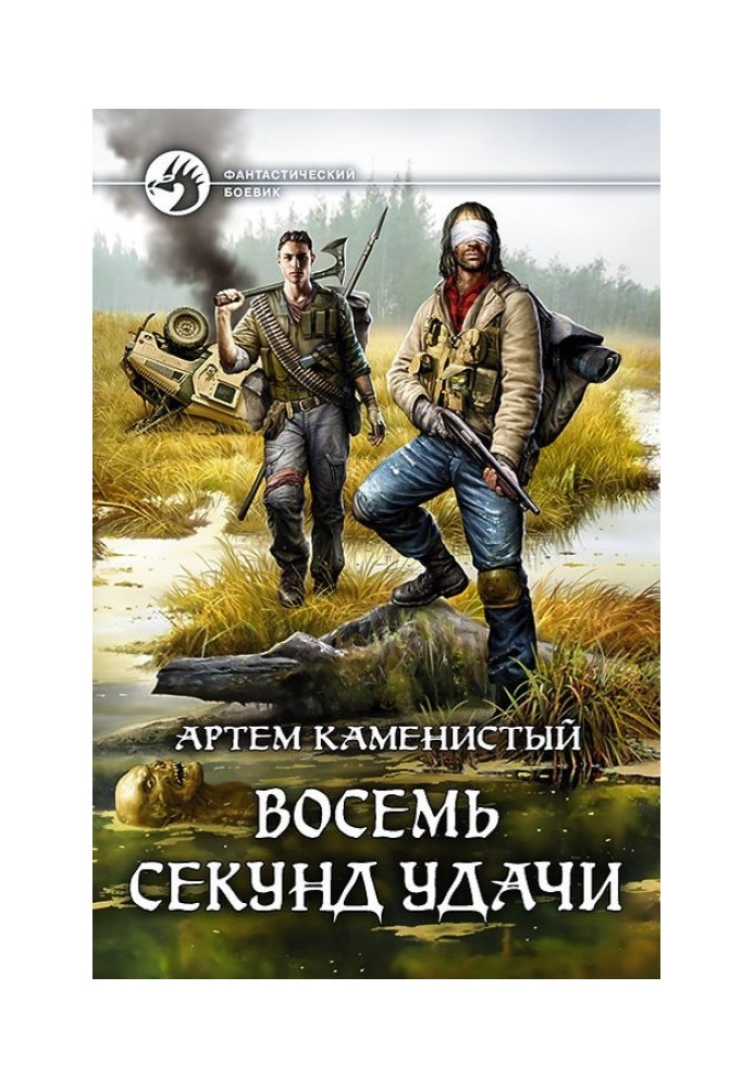 Книга Восемь секунд удачи