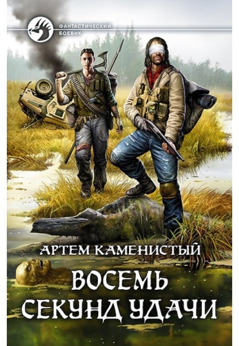Книга Восемь секунд удачи