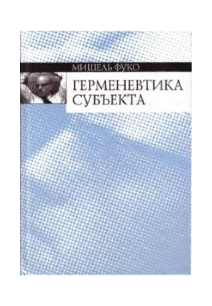 Книга Герменевтика суб'єкта