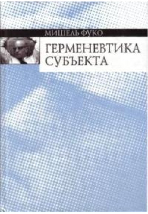 Книга Герменевтика суб'єкта