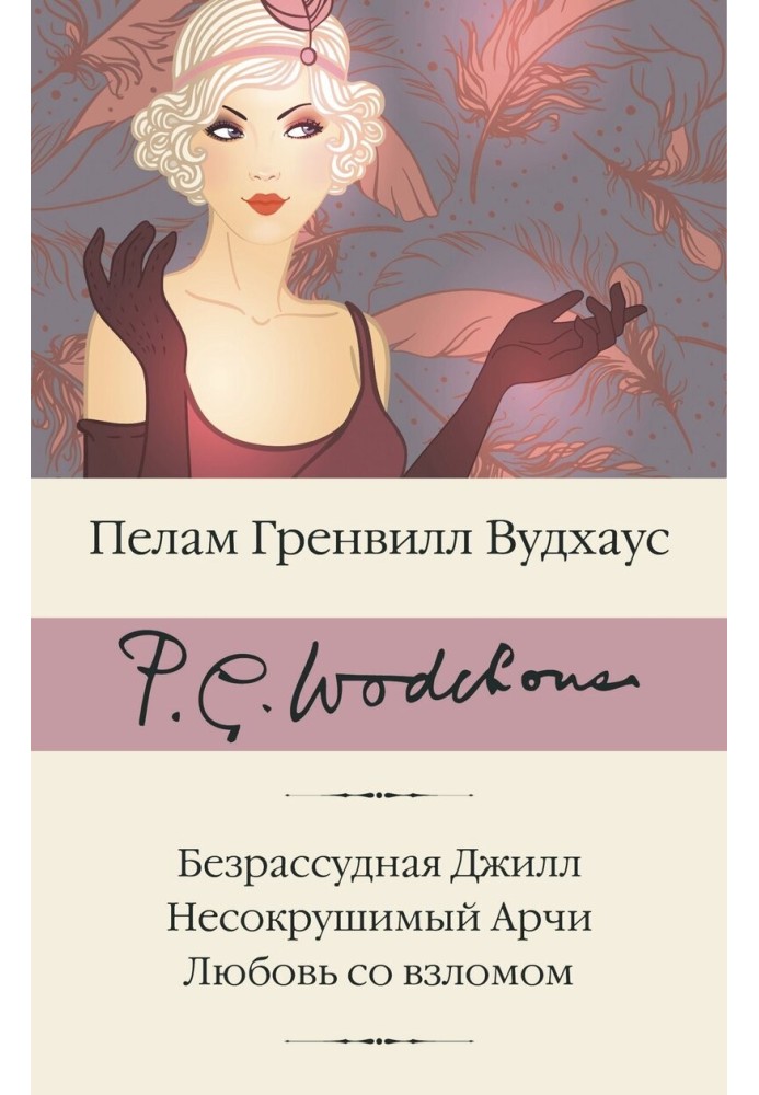 Книга Безрассудная Джилл. Несокрушимый Арчи. Любовь со взломом