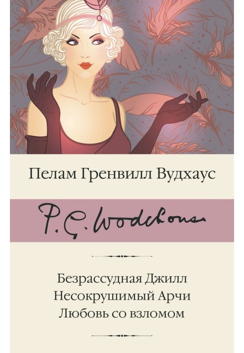 Книга Безрассудная Джилл. Несокрушимый Арчи. Любовь со взломом