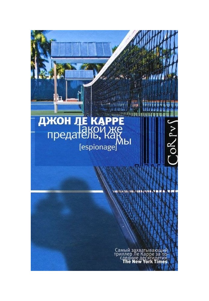 Книга Такой же предатель, как мы