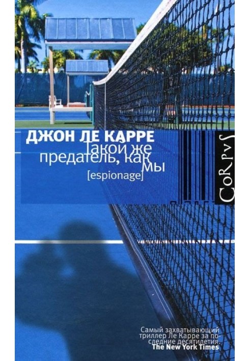 Книга Такой же предатель, как мы