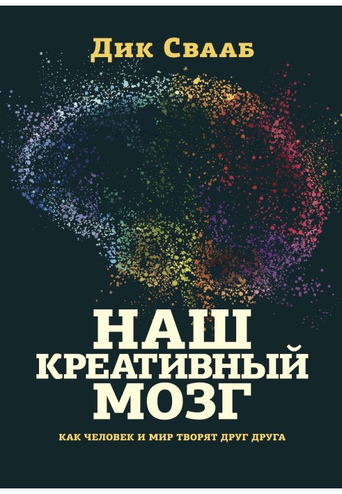 Book Our creative brain. How man and the world create each other
