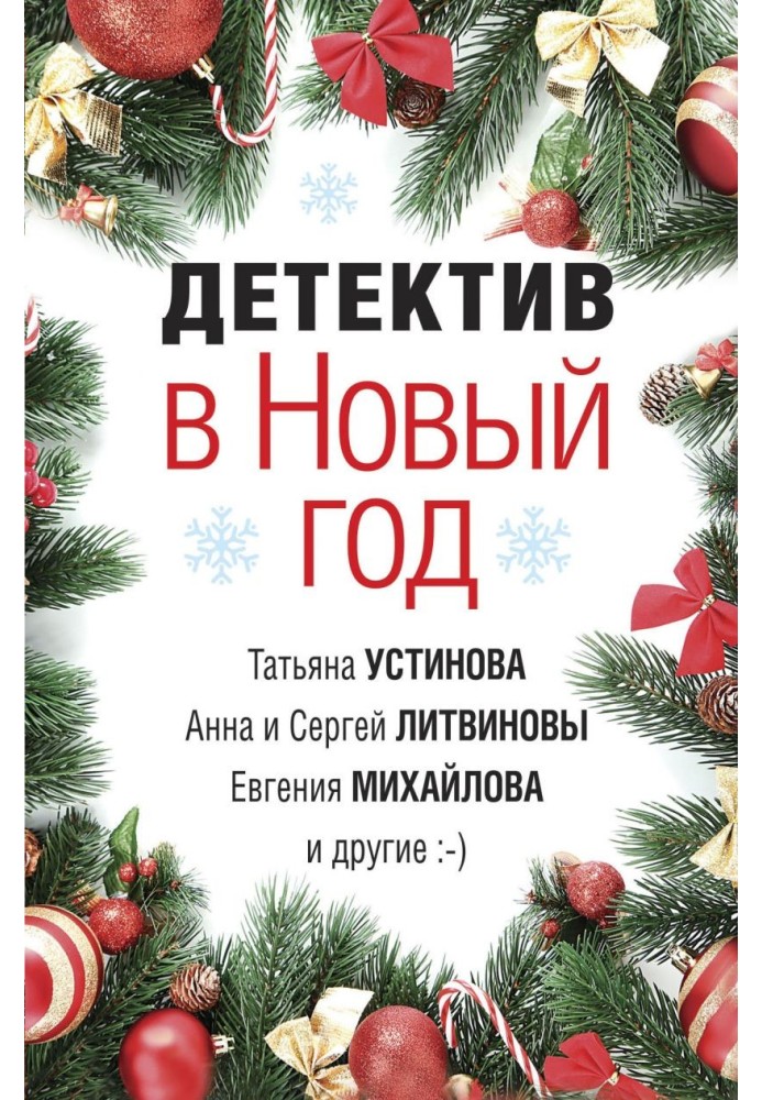 Книга Детектив у Новий рік