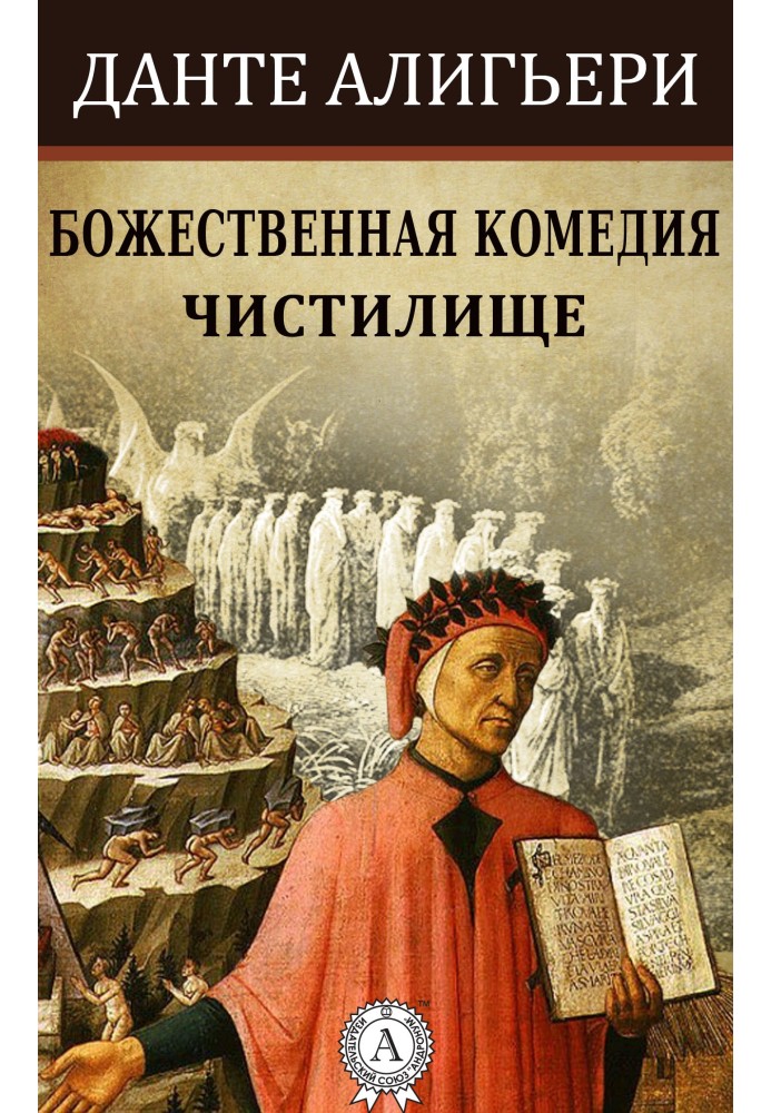 Книга Божественная комедия. Чистилище