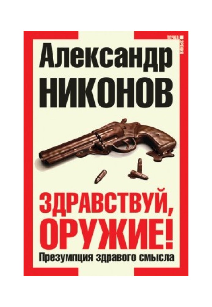 Книга Здрастуйте, зброю!