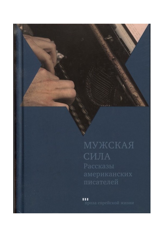Книга Мужская сила. Рассказы американских писателей