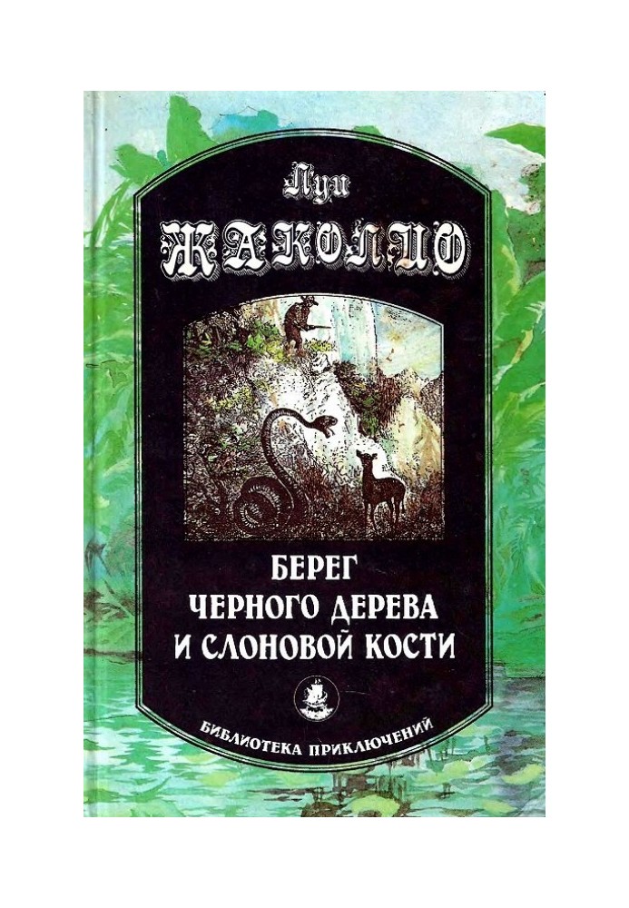 Книга Берег черного дерева и слоновой кости. Корсар Ингольф. Грабители морей