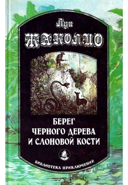 Книга Берег черного дерева и слоновой кости. Корсар Ингольф. Грабители морей