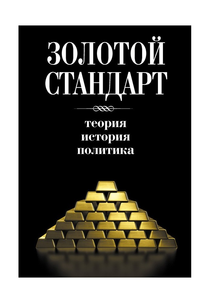 Книга Золотий стандарт: теорія, історія, політика