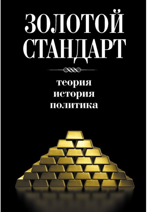 Книга Золотий стандарт: теорія, історія, політика